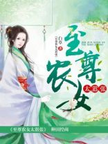 至尊农女千千岁