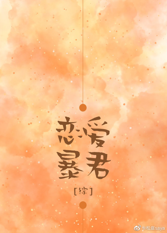 恋爱暴君头像