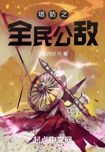 塔防之全民公敌TXT下载