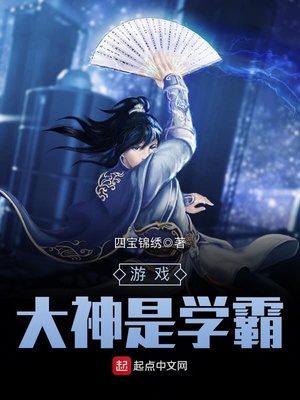 游戏大神是学霸 四宝锦绣