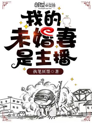我的未婚妻是主播小说