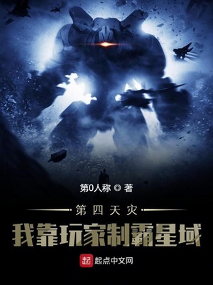 第四天灾:我靠玩家制霸星域(1-630)