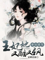 弃妇重生:王妃她又酷又飒 夏蝉语冰