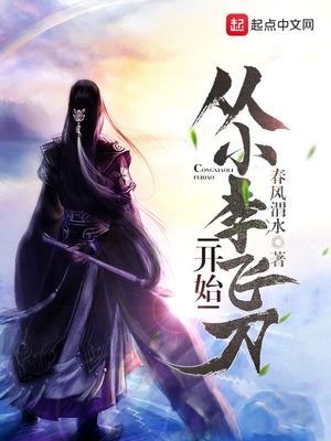 华娱从小李飞刀开始