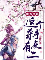萌夫当道这个杀手有点二 火照
