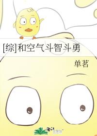 骨傲天和空气斗智斗勇