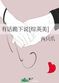有话跪下说[综英美]笔趣趣