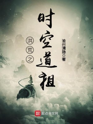 洪荒之时空魔君