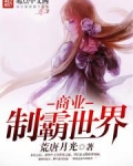 商业制霸世界