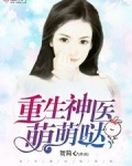 重生神医萌萌哒