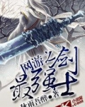 网游之最强剑士
