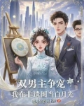 双男主争宠：我在非遗圈当白月光