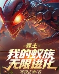 领主:我的蚁族无限进化