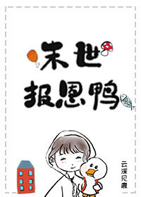 末世报恩鸭云深见鹿