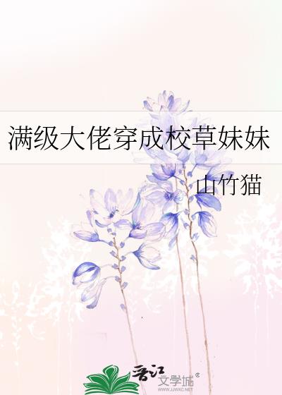 满级大佬穿成校草妹妹