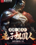 美漫:超人?老子祖国人