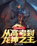 笑疯了！我怪物眷属全是巨龙