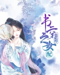 书穿之女配也彪悍