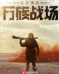 全民爆兵,万族战场