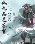 从九品芝麻官开始