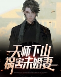 天师下山，祸害未婚妻