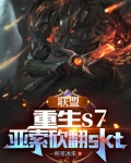 史上最帅选手？电竞圈最大渣男！
