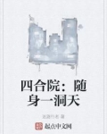 四合院:随身一洞天