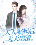 夫人崛起后天天虐渣