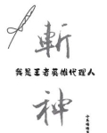 斩神:我是王者英雄代理人