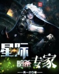 星际暗杀专家