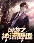网游之神话降世