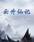 云升仙记