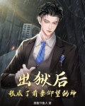 出狱后，我成了前妻仰望的神