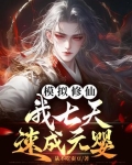 模拟修仙，我七天速成元婴