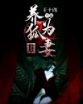 养狐为妻Ⅱ