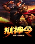 狱神令