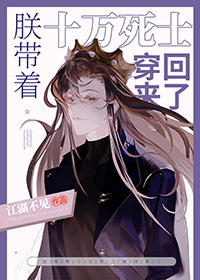 小说朕带着十万死士穿回来了