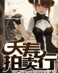 夭寿拍卖行