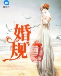 婚规