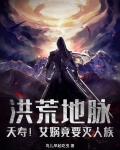 洪荒地脉:夭寿!女娲竟要灭人族