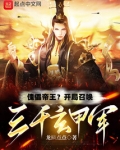 傀儡帝王?开局召唤三千玄甲军