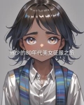傅少的80年代美女征服之旅