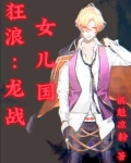 狂浪:龙战女儿国