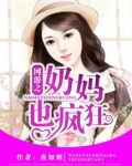 网游之奶妈也疯狂