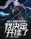 给人当挂件多年,我决定开挂了