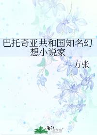 巴托奇亚共和国知名幻想小说家