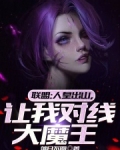 联盟:人皇出山,让我对线大魔王