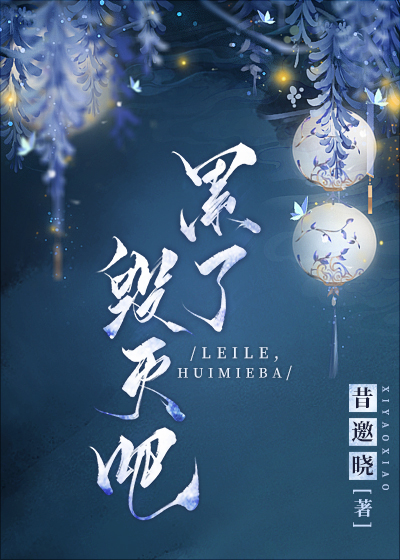 累了,毁灭吧