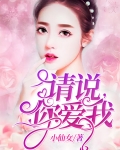 请说,你爱我