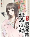极品小姑的荣华路（穿书）